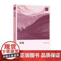 织锦 伍芝蓉著 青年文学粤军丛书 一部带有自传体意味的叙事散文 中国当代文学散文 花城出版社