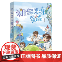 初探果冻星域 江穗玲著 青少年课外读物 科幻小说 关于勇敢和冒险的故事 益智故事 花城出版社正版书籍