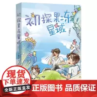 初探果冻星域 江穗玲著 青少年课外读物 科幻小说 关于勇敢和冒险的故事 益智故事 花城出版社正版书籍