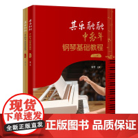 其乐融融:中老年钢琴基础教程(全2册)容芳主编 零基础 音乐 花城出版社正版书籍