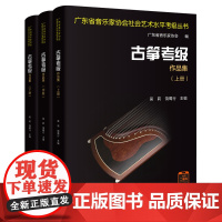 古筝考级作品集(全3册)吴莉 饶蜀行主编 广东省音乐家协会社会艺术水平考级丛书 花城出版社正版书籍