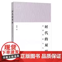 时代的双面——重读革命与文学 包莹著 广东青年批评家丛书 文学理论 花城出版社正版书籍