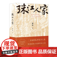 珠江人家 柳桦著 影视改编同名长篇小说 岭南文化 花城出版社正版书籍
