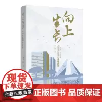 向上生长:广东中小企业高质量发展的黄埔故事 曾平标著 纪实文学 践行“制造业当家”的经典案例 问道“新质生产力”的民企样
