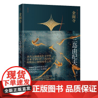金阁寺 三岛由纪夫著 一个关于追求美和斩断执念的故事 日本文学通俗小说 和风文丛 花城出版社正版书籍