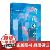前海先生 丁力著 粤港澳大湾区 商业 小说 花城出版社正版书籍