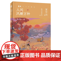 人间风情万种 贾平凹主编 青少年读物 美文三十年精选散文集 收录余华/汪曾祺/王安忆/金宇澄等名家名作 花城出版社正版书