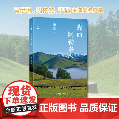 大字版我的阿勒泰 央视一套爱奇艺黄金档播出 马伊琍周依然于适蒋奇明等主演同名电视剧原著 李娟阿勒泰系列代表作