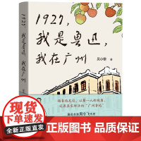 1927,我是鲁迅,我在广州 吴小攀著 散文 花城出版社正版书籍