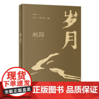 岁月 赵园著 随笔文丛 散文 忆旧怀人文集 花城出版社正版书籍