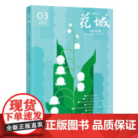花城2024年第3期 期刊杂志 小说散文文学读物 花城出版社正版书籍