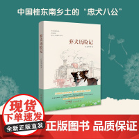 弃犬历险记 丘克军著 儿童文学 中国桂东南山乡里的“忠犬八公” 花城出版社正版书籍