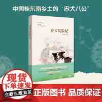 弃犬历险记 丘克军著 儿童文学 中国桂东南山乡里的“忠犬八公” 花城出版社正版书籍