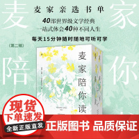 麦家陪你读书第二辑 今天也要好好爱/坠入人海,理想热烈/活在生活里/去人间清醒处 精选40部文学经典 花城出版社正版书籍