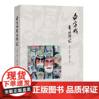 白字戏音乐研究 吴佩锦,陈碧比,戴晓静编著 戏曲音乐 花城出版社正版书籍