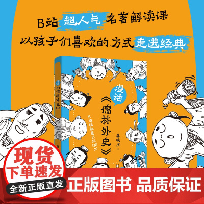 []漫话《儒林外史》龚晓庆著 丁之境 名著解读 通俗读物 青少年读物 花城出版社正版书籍