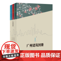 广州建筑图册(全三册)建筑文化图集 自然科普 花城出版社正版书籍
