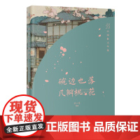 碗边也落几瓣桃花:2023中国散文年选 韩小蕙编选 花城出版社正版书籍