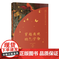 穿越夜晚的宁静:2023中国短篇小说年选 毕光明编选 花城出版社正版书籍