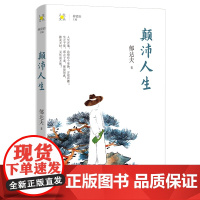 颠沛人生 郁达夫著 林贤治主编 人生文丛系列 散文集 花城出版社正版书籍
