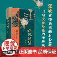 如风似璧 张欣全新长篇小说力作 书写文化岭南的无边风月 花城出版社正版书籍