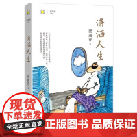 潇洒人生 梁遇春著 林贤治主编 人生文丛系列 散文集 花城出版社正版书籍