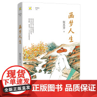 画梦人生 何其芳著 林贤治主编人生文丛系列 散文集 花城出版社正版书籍