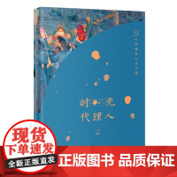 时光代理人:2023中国微型小说年选 江冰编选 花城出版社正版书籍