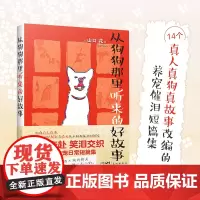 从狗狗那里听来的好故事 治愈系养宠短篇小说集 花城出版社正版书籍