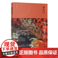 罗生门 芥川龙之介经典散文集 通俗小说 和风文丛 花城出版社正版书籍