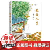 雅致人生 梁实秋著 林贤治主编 人生文丛系列 散文集 花城出版社正版书籍