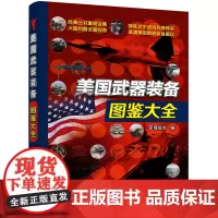 美国武器装备图鉴大全 军情视点 编 美国武器装备鉴赏指南百科全书 武器知识科普书 军事爱好者青少年科普读物 化学工业出版