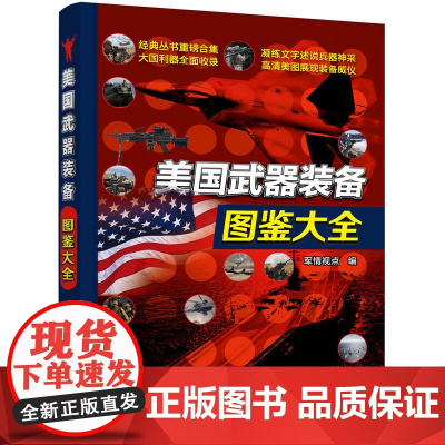 美国武器装备图鉴大全 军情视点 编 美国武器装备鉴赏指南百科全书 武器知识科普书 军事爱好者青少年科普读物 化学工业出版