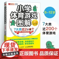 小学体育游戏图解6-12岁 王艺兵 跳跃奔跑平衡搬运快速反应 合作球类体育创意小游戏图解 教师备课学生团建游戏书 人民邮