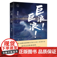 巨浪!巨浪! 现实题材网文大神荆洚晓“湾区纪事三部曲”第一部 大湾区 时代浪潮 个体命运 长篇小说 花城出版社正版书籍