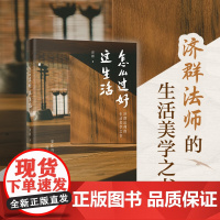 怎么过好这生活 济群法师的生活美学之书