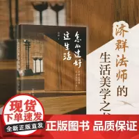 怎么过好这生活 济群法师的生活美学之书