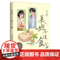 美好不过食光 治愈系言情天后梅子黄时雨全新力作 四则惊喜番外 & 随书附赠精美书签 美食版的《欢乐颂》 四姐妹的温暖寻