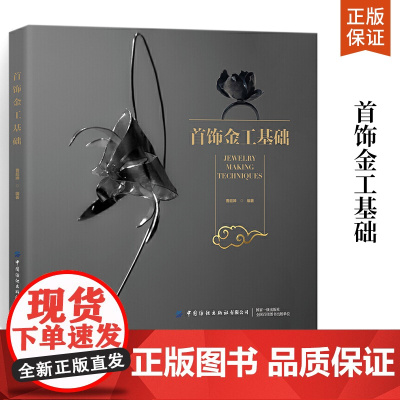 首饰金工基础 曹超婵 正版首饰制技艺方法加实践案例解析 切割锉磨焊接等技法手工起版 金属结合 肌理实验 首饰设计与制作教