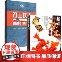 基础刀工入门+刀工技法视频版 全2册 烹饪基础技巧入门书籍犀文刀法成形刀工与配菜水产刀工的应用厨师入门基础知识刀工教程图