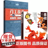 基础刀工入门+刀工技法视频版 全2册 烹饪基础技巧入门书籍犀文刀法成形刀工与配菜水产刀工的应用厨师入门基础知识刀工教程图