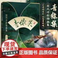 青绿集 国风诗韵插画集 水彩插画作品集国风水彩教程古风插画集艺术画集手绘临摹画册绘画技法自学零基础水彩入门水彩技法漫画教