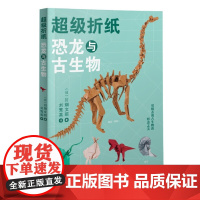 超级折纸恐龙与古生物 日川畑文昭著刘莺英译图书手工DIY纸艺折纸儿童手工折纸立体折纸折纸大全都市手工艺术书籍大全剪纸藤编