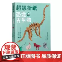超级折纸恐龙与古生物 日川畑文昭著刘莺英译图书手工DIY纸艺折纸儿童手工折纸立体折纸折纸大全都市手工艺术书籍大全剪纸藤编