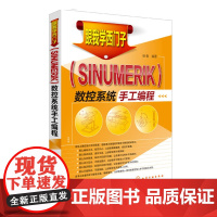 跟我学西门子 SINUMERIK 数控系统手工编程 西门子数控编程教程书籍 西门子数控加工中心手工编程指令应用程序书籍