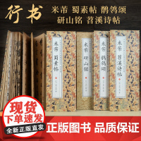 米芾行书蜀素帖苕溪诗帖鹡鸰颂研山铭临摹字帖书法原帖合集经折装