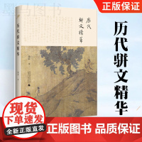 全新正版图书 历代骈文精华 注释翻译评析 精选秦汉魏晋、南北朝、隋唐五代代表骈文发展历程领略中华古典美妙好辞历史传统文化