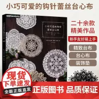 小巧可爱的钩针蕾丝台心布 台布装饰垫编织手工diy教程书钩针蕾丝编织方法花样大全入门教程书籍技法技巧花样编织钩织图解书