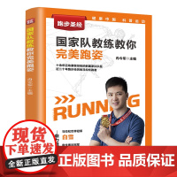 跑步教程书 跑步圣经 国家队教练教你完美跑姿 运动健身入门技巧指南有氧运动书籍体能训练知识方法教材运动康复跑步姿势练习
