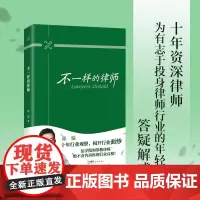 不一样的律师 郑璇著 十年行业经验的观察和职场指导 花城出版社正版书籍